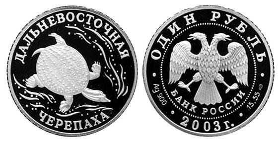 Дальневосточная черепаха, серебро, 1  рубль, Россия, 2003 г.