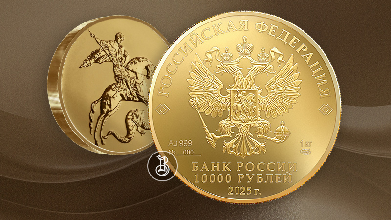 Золотая монета «Георгий Победоносец» 1 кг (2025) Золотая монета «Георгий Победоносец» 1 кг (2025)