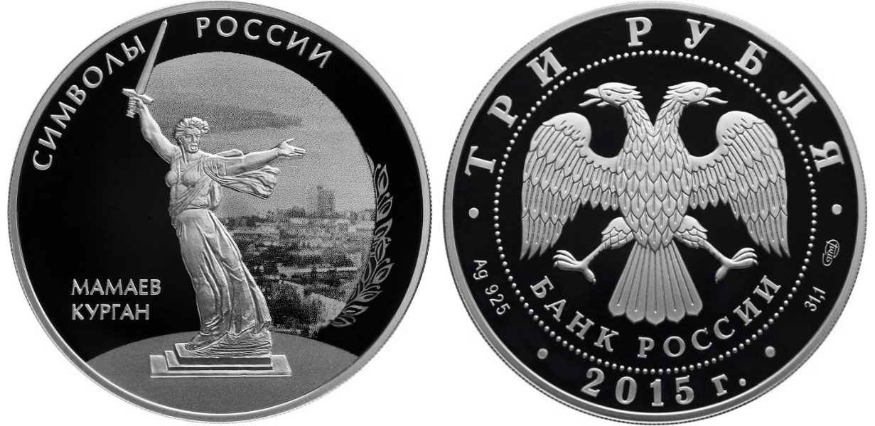 Мамаев курган, серебро, 3 рубля, Россия, 2015 г.