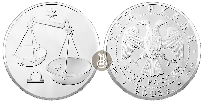Весы, серебро, Россия, 3 рублей, 2003
