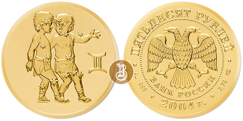 Близнецы, золото, 50 рублей, Россия, 2004