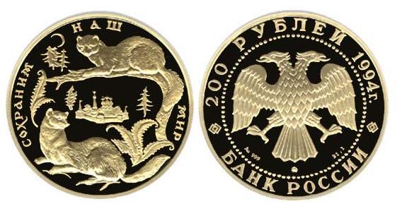Сохраним наш мир - Соболь, золото, 200 рублей, Россия, 1994