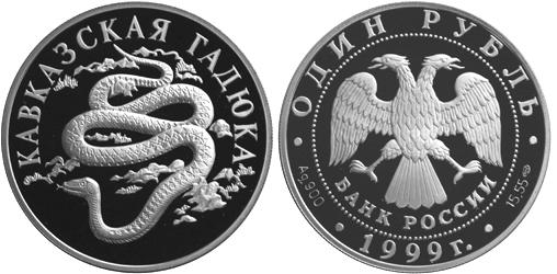 Гадюка кавказская, Красная книга, серебро, 1 рубль, Россия, 1999
