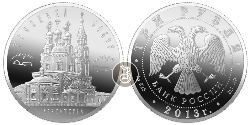 Троицкий собор - Верхотурье, серебро, 3 рубля, Россия, 2013 г.