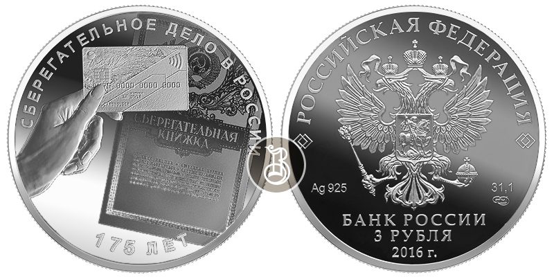 Сберегательное дело в России - 175 , серебро, 3 рубля, Россия, 2016