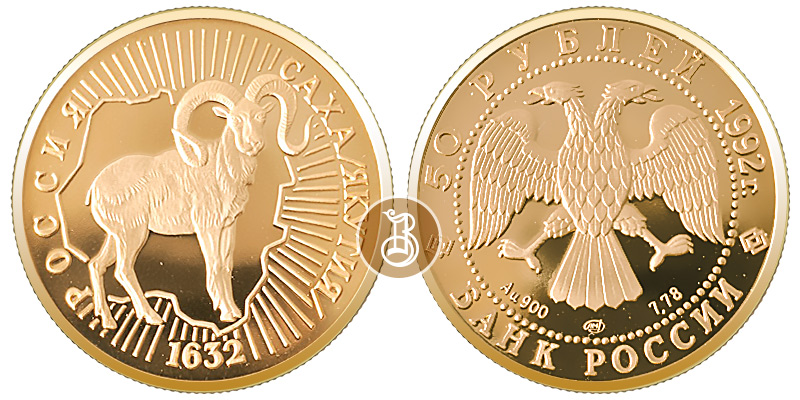 Саха/Якутия, золото, 50 рублей - (Снежный баран), Россия, 1992
