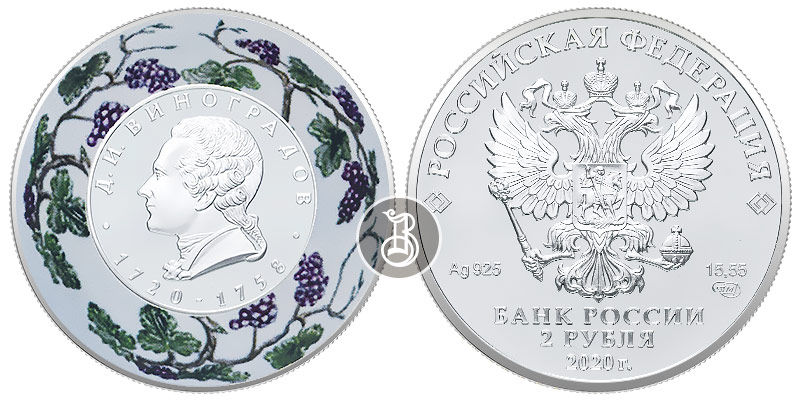 Виноградов Д.И., серебро, 2 рубля, Россия, 2020 г.