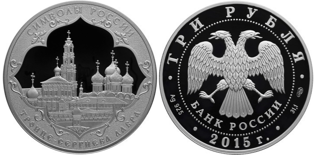 Троице-Сергиева Лавра, серебро, 3 рубля, Россия, 2015 г.