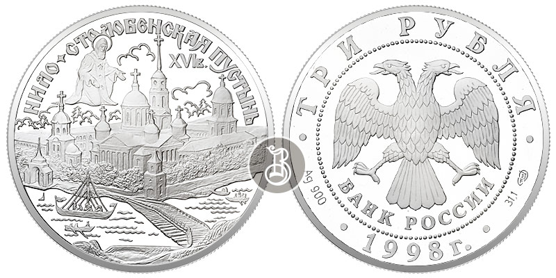 Нило - Столобенская пустынь  серебро, 3 рубля, Россия, 1998