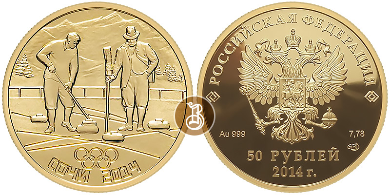 Керлинг, Сочи 2014, Олимпиада, золото, 50 рублей, Россия, 2011