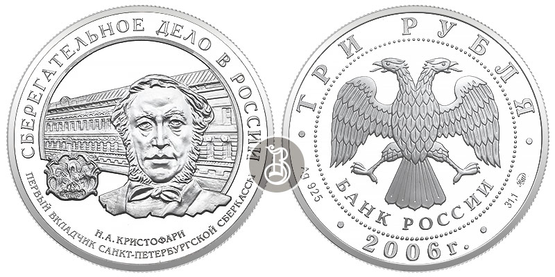 Сберегательное дело в России, серебро, 3 рубля - (Кристофари - первый вкладчик), Россия, 2006