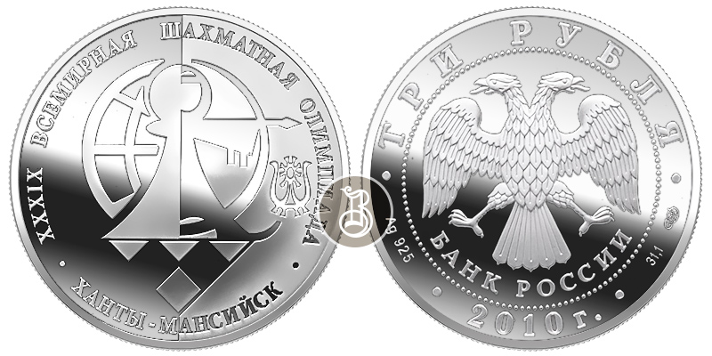 Шахматная олимпиада, серебро, 3 рубля, Россия, 2010