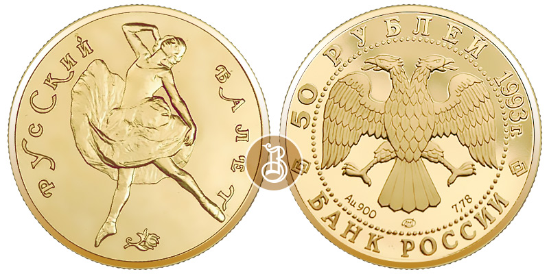 Русский балет, золото, 50 рублей (АЦ), Россия, 1993