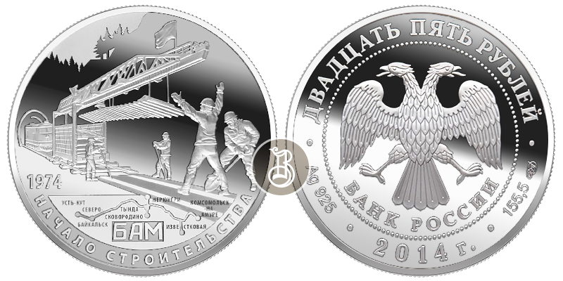 БАМ - начало строительства, серебро, 25 рублей, Россия, 2014 г.
