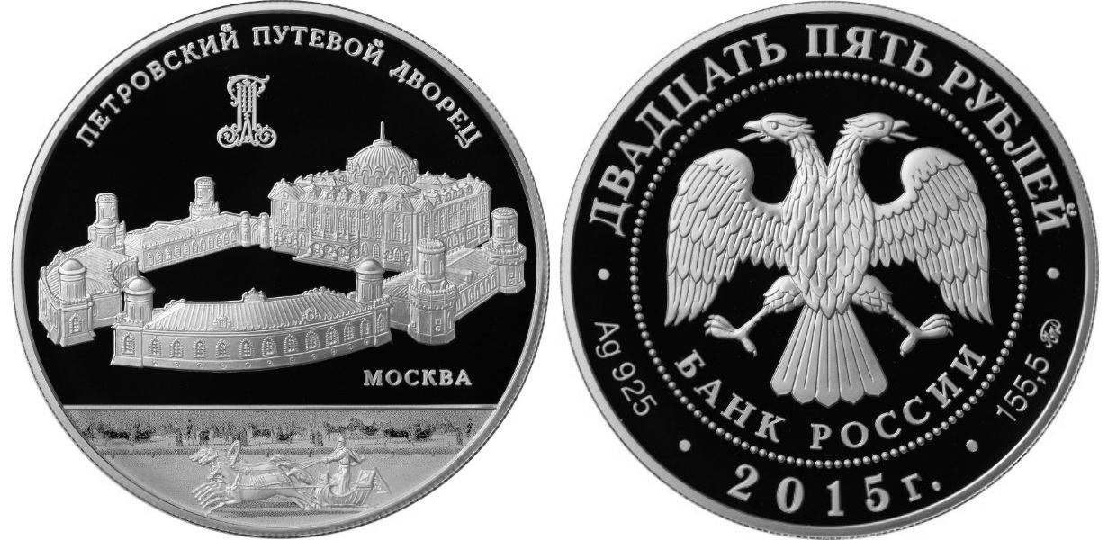 Петровский путевой дворец, г. Москва,серебро, 25 рублей, Россия, 2015 г.
