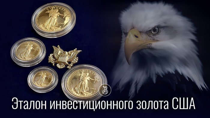 Легенда американского золота в коллекционном исполнении