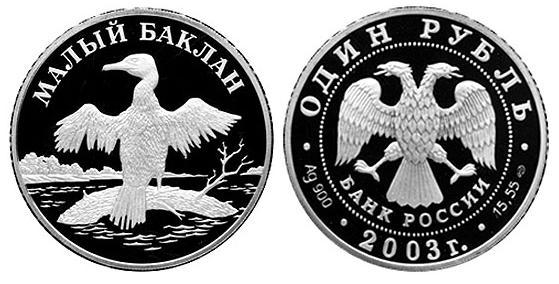 Малый баклан, серебро, 1 рубля, Россия, 2003 г.