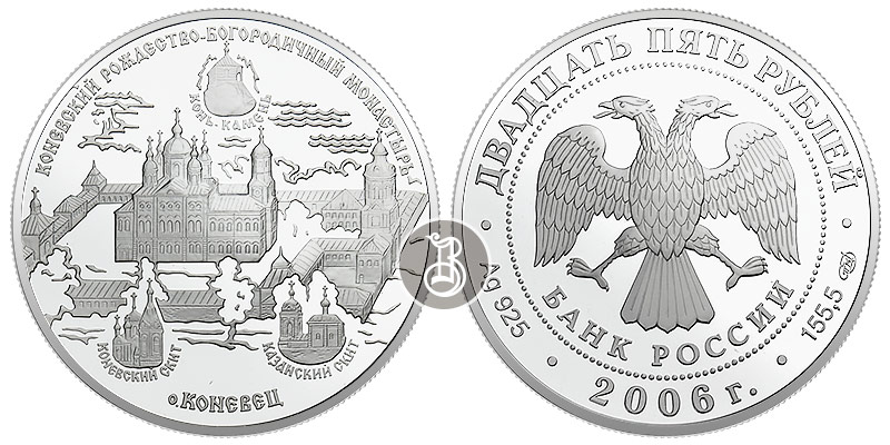 Коневский Рождество-Богородичный монастырь, серебро, 25 рублей, Россия, 2006
