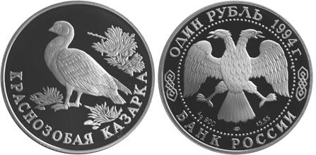 Краснозобая казарка, серебро, 1 рубль, Россия,1994 г.