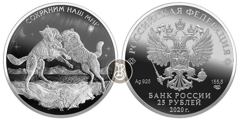 Волки, серебро, 25 рублей, Россия, 2020 г.