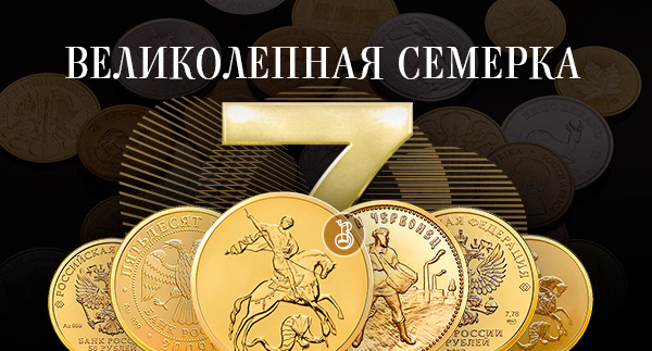 Топ-7 самых продаваемых монет