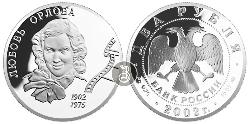 Орлова Л.П, серебро, 2 рубля, Россия, 2002