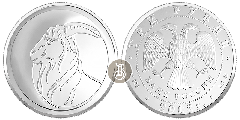 Коза, серебро, Россия, 3 рублей, 2003