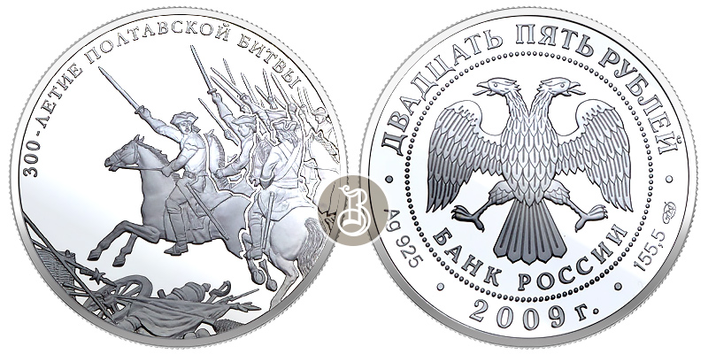 300-летие Полтавской битвы, серебро, 25 рублей, Россия, 2009 г.