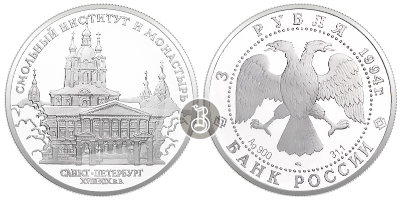 Смольный институт и монастырь, серебро, 3 рубля, Россия, 1994 