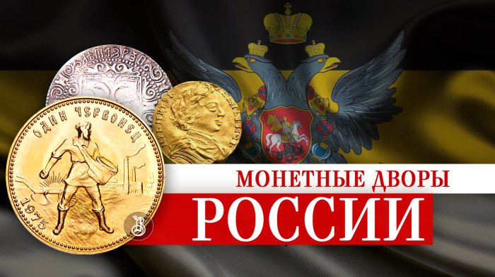 Монетные дворы России. История появления