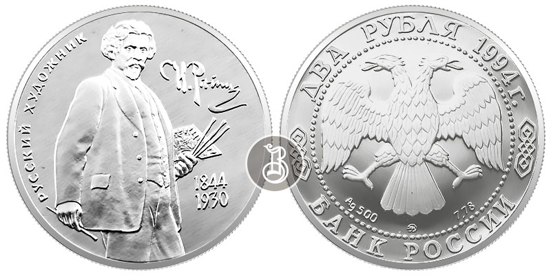 Репин И.Е., серебро, 2 рубля, Россия, 1994