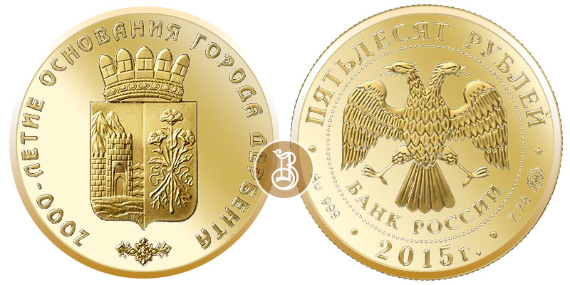 Дербент, золото, 50 рублей, Россия, 2015