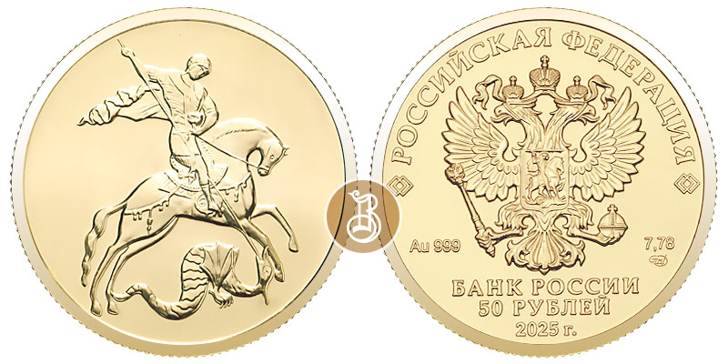 Георгий Победоносец, золото, с 2025