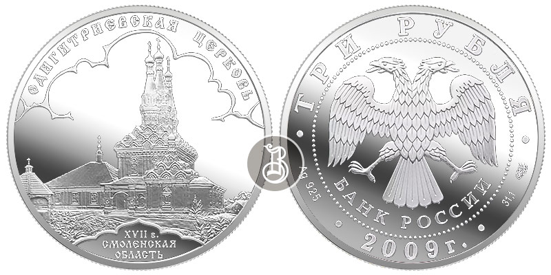 Одигитриевская церковь, серебро, 3 рубля, Россия, 2009