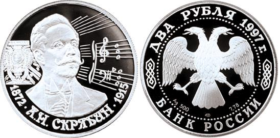 Скрябин А.Н., серебро, 2 рубля, Россия, 1997
