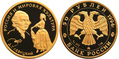 Монета Д.Г. Левицкий (Россия и мировая культура)
