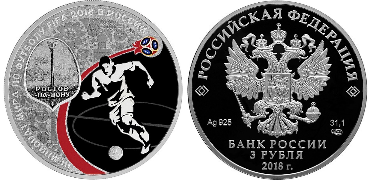 ЧМ Ростов-на-Дону, серебро, 3 рубля, Россия, 2017 г.