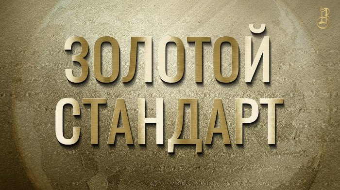 Золотой стандарт. Когда деньги - не просто бумага.