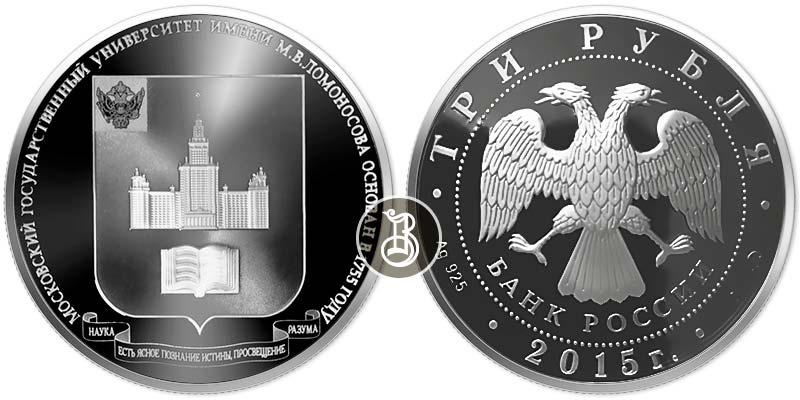 МГУ, серебро, 3 рубля, Россия, 2015 г.