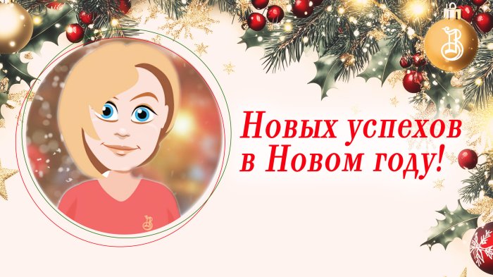 Приумножая радость и благополучие вместе в Новый год!