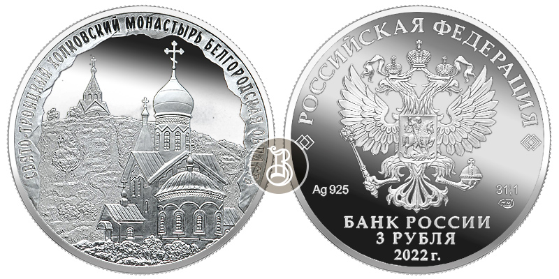 Свято-Троицкий Холковский монастырь, серебро, 3 рубля, 2022