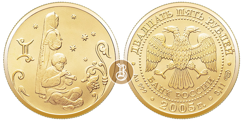 Близнецы, золото, 25 рублей, Россия, 2005