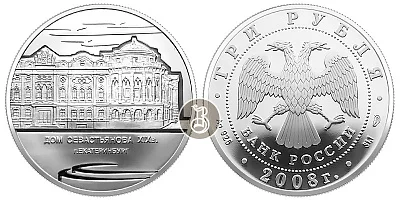 Дом Севастьянова, серебро, 3 рубля, Россия, 2008