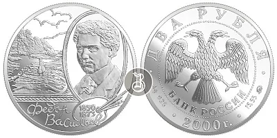 Васильев Ф.А., серебро, 2 рубля, Россия, 2000