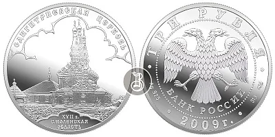 Одигитриевская церковь, серебро, 3 рубля, Россия, 2009