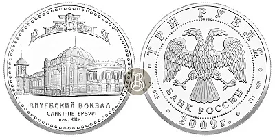 Витебский вокзал, серебро, 3 рубля, Россия, 2009