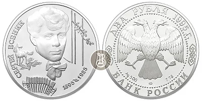Есенин С.А., серебро, 2 рубля, Россия, 1995