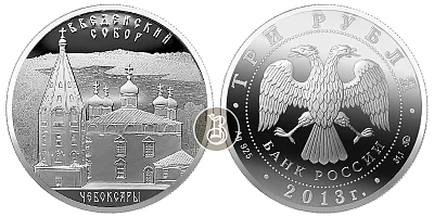 Введенский собор - Чебоксары, серебро, 3 рубля, Россия, 2013