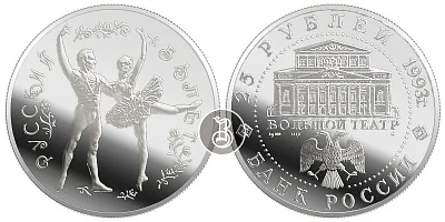 Русский балет, серебро, 25 рублей, Россия, 1993