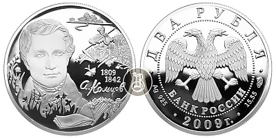 Кольцов А.В., серебро, 2 рубля, Россия, 2009